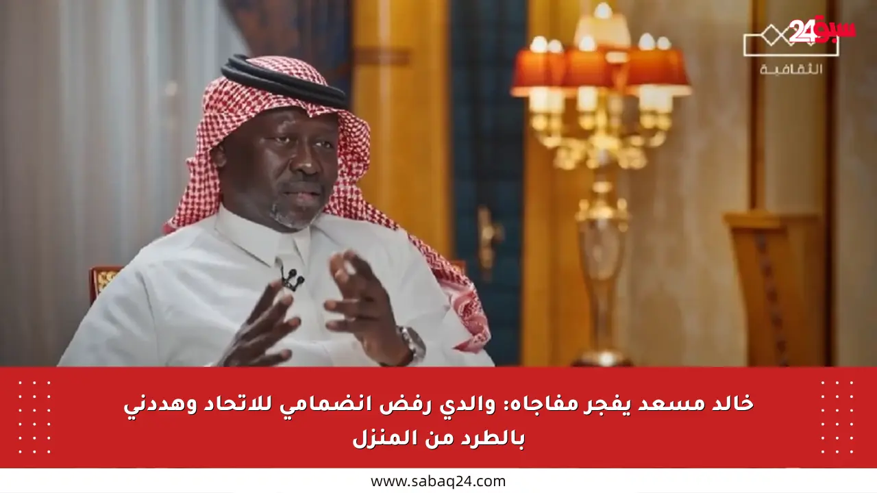 خالد مسعد يفجر مفاجأة: والدي رفض انضمامي للاتحاد وهددني بالطرد من المنزل